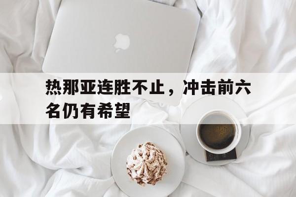 热那亚连胜不止，冲击前六名仍有希望